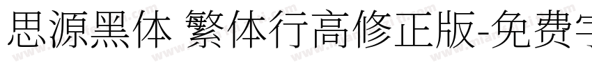 思源黑体 繁体行高修正版字体转换
